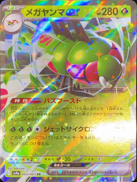 画像1: メガヤンマex (RR) {003/063} [SV9a/熱風のアリーナ] [SV] (1)