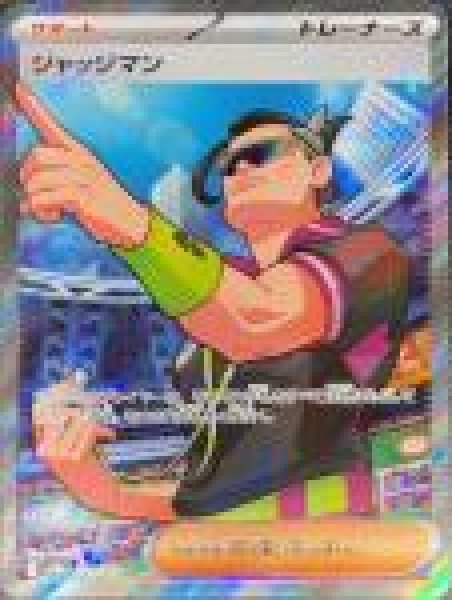 画像1: ジャッジマン (SR) {083/063} [SV9a/熱風のアリーナ] [SV] (1)