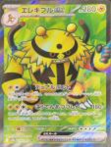 画像1: エレキブルex (SR) {079/063} [SV9a/熱風のアリーナ] [SV] (1)