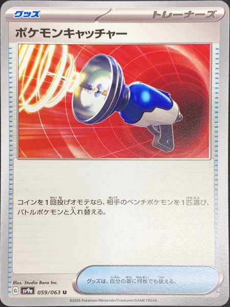 画像1: ポケモンキャッチャー (U) {059/063} [SV9a/熱風のアリーナ] [SV] (1)