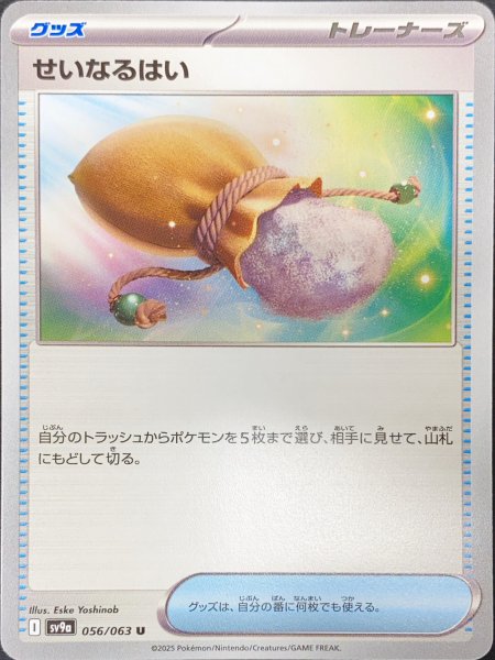 画像1: せいなるはい (U) {056/063} [SV9a/熱風のアリーナ] [SV] (1)