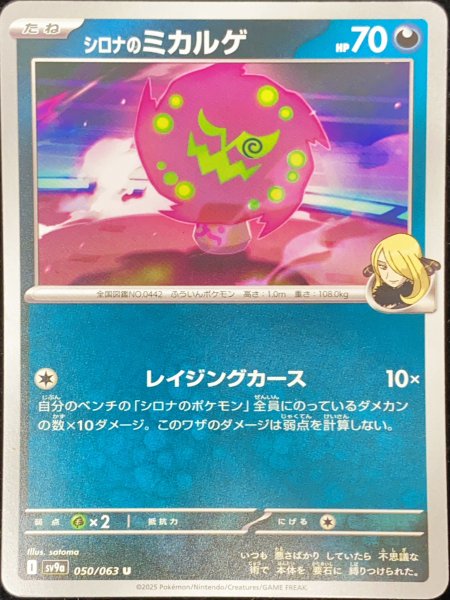画像1: シロナのミカルゲ (U) {050/063} [SV9a/熱風のアリーナ] [SV] (1)