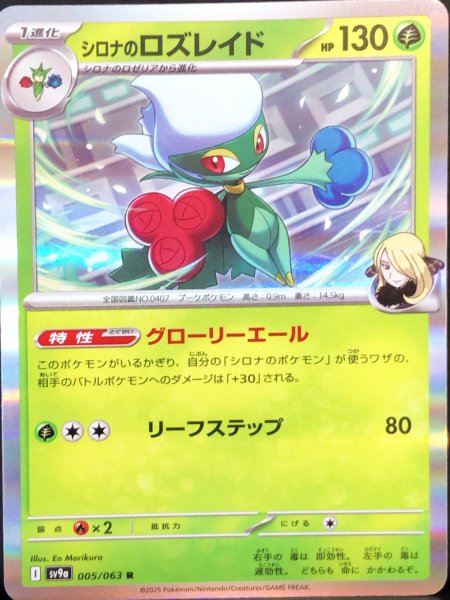 画像1: シロナのロズレイド (R) {005/063} [SV9a/熱風のアリーナ] [SV] (1)