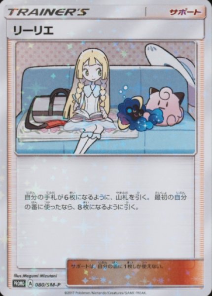 画像1: リーリエ (プロモ) {080/SM-P} [-] (1)