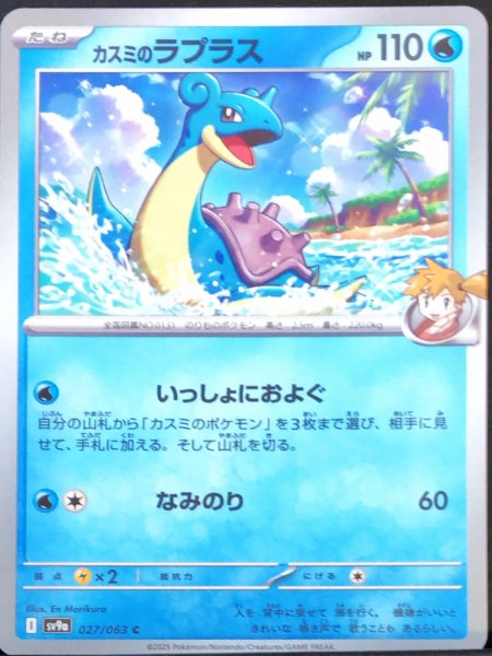 画像1: カスミのラプラス (C) {027/063} [SV9a/熱風のアリーナ] [SV] (1)