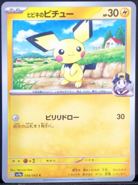 画像1: ヒビキのピチュー (C) {036/063} [SV9a/熱風のアリーナ] [SV] (1)