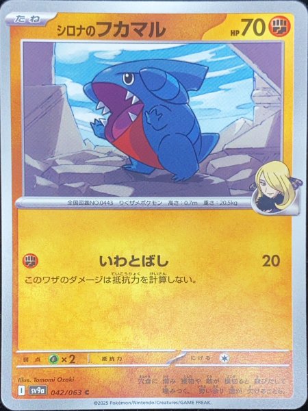 画像1: シロナのフカマル (C) {042/063} [SV9a/熱風のアリーナ] [SV] (1)