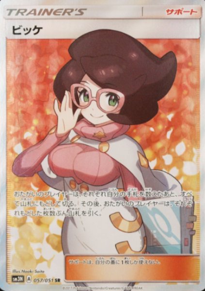 画像1: ビッケ (SR) {057/051} [SM3N] (1)