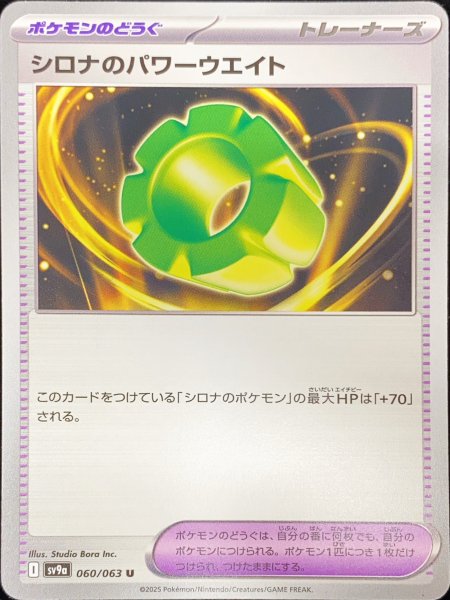 画像1: シロナのパワーウエイト (U) {060/063} [SV9a/熱風のアリーナ] [SV] (1)