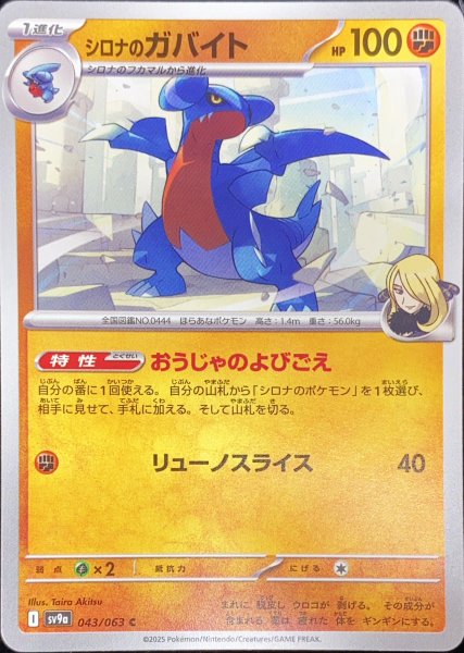 画像1: シロナのガバイト (C) {043/063} [SV9a/熱風のアリーナ] [SV] (1)