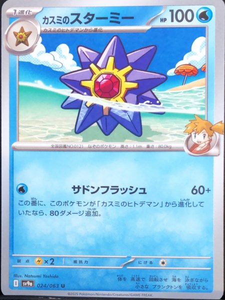 画像1: カスミのスターミー (U) {024/063} [SV9a/熱風のアリーナ] [SV] (1)