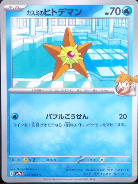 画像1: カスミのヒトデマン (C) {023/063} [SV9a/熱風のアリーナ] [SV] (1)