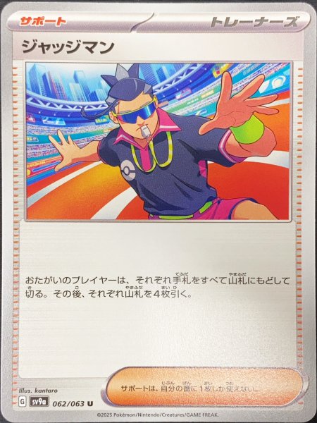 画像1: ジャッジマン (U) {062/063} [SV9a/熱風のアリーナ] [SV] (1)