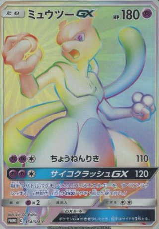 ミュウツーGX (プロモ) {364/SM-P} [-] - magi通販【ポケモン