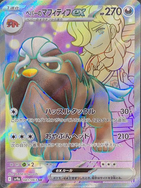 画像1: ペパーのマフティフex (SR) {081/063} [SV9a/熱風のアリーナ] [SV] (1)