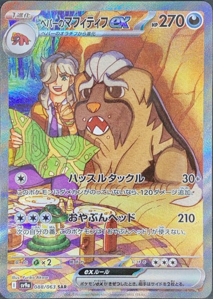 画像1: ペパーのマフティフex (SAR) {088/063} [SV9a/熱風のアリーナ] [SV] (1)