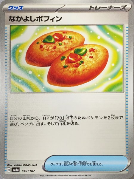 画像1: 【プレイ用】 なかよしポフィン [SV]  (1)
