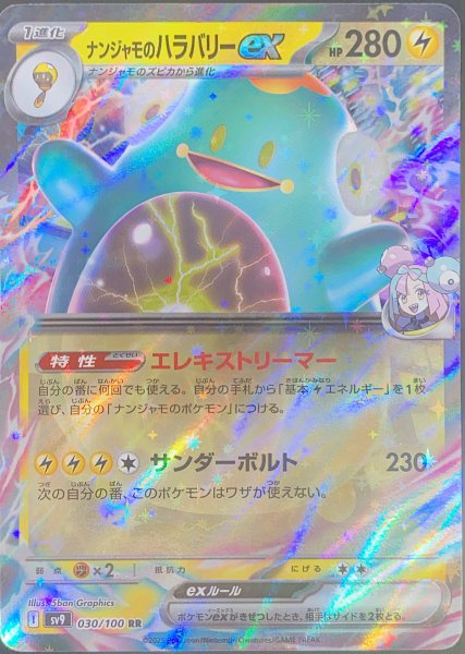 画像1: ナンジャモのハラバリーex (RR) {030/100} [SV9/バトルパートナーズ] [SV] (1)