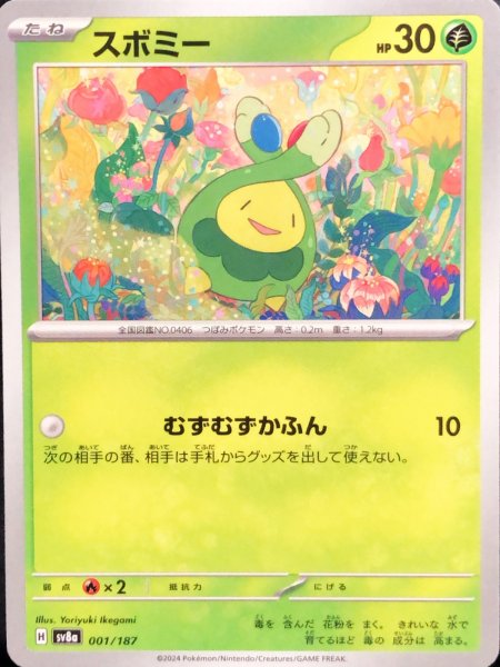 画像1: スボミー {001/187} [SV8a/テラスタルフェスex] [SV] (1)