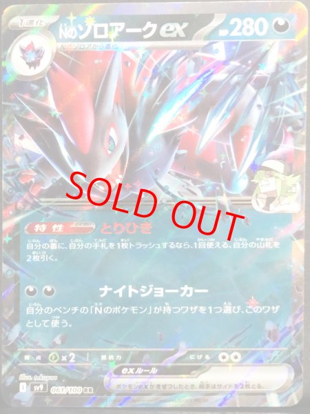 画像1: Nのゾロアークex (RR) {061/100} [SV9/バトルパートナーズ] [SV] (1)