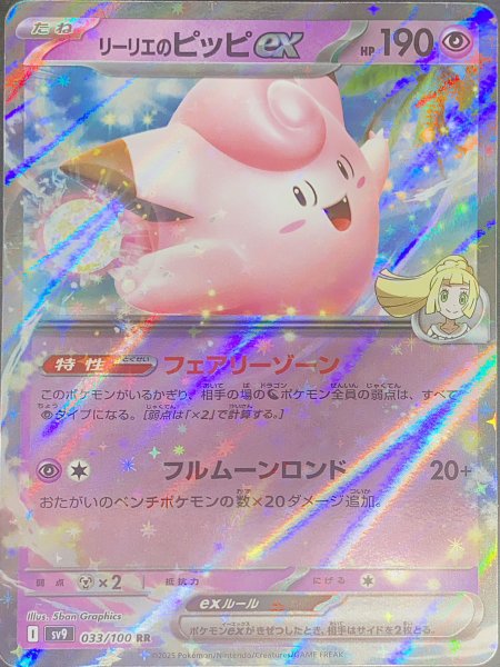 画像1: リーリエのピッピex (RR) {033/100} [SV9/バトルパートナーズ] [SV] (1)