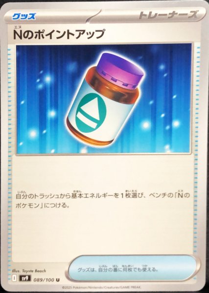 画像1: Nのポイントアップ (U) {089/100} [SV9/バトルパートナーズ] [SV] (1)