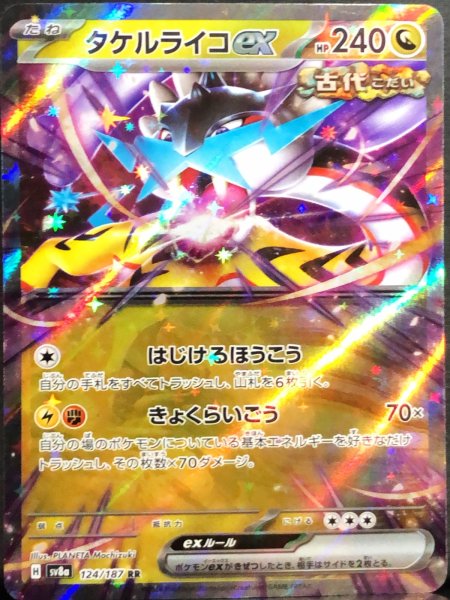 画像1: タケルライコex (RR) {124/187} [SV8a/テラスタルフェスex] [SV] (1)