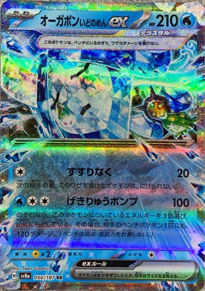 画像1: 【プレイ用】 オーガポンいどのめんex 《すすりなく/げきりゅうポンプ》 [SV] (1)