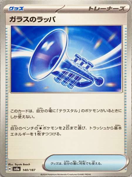 画像1: 【プレイ用】 ガラスのラッパ [SV] (1)
