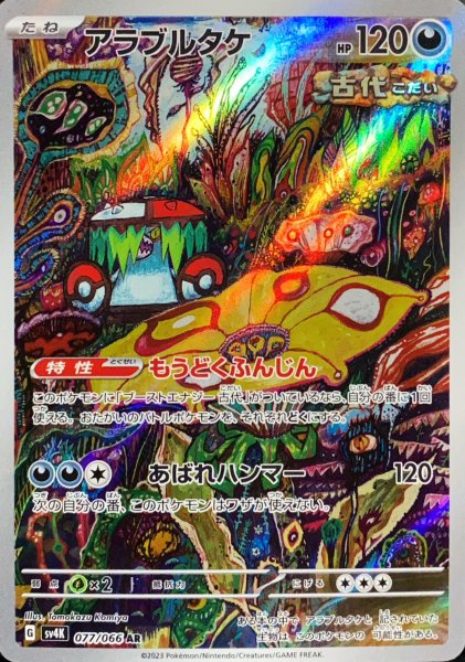 画像1: アラブルタケ (AR) {077/066} [SV4K/古代の咆哮] [SV] (1)