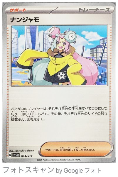 画像1: 【プレイ用】 ナンジャモ [SV] (1)