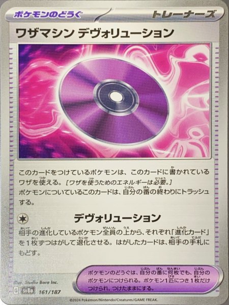 画像1: 【プレイ用】 ワザマシンデヴォリューション [SV] (1)