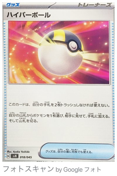 画像1: 【プレイ用】 ハイパーボール [SV] (1)