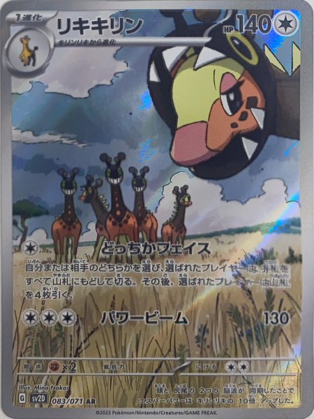 画像1: リキキリン (AR) {083/071} [SV2D/クレイバースト] [SV] (1)