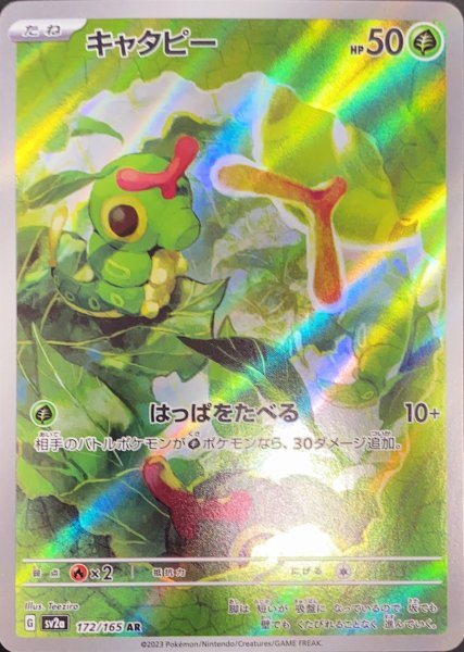 画像1: キャタピー (AR) {172/165} [SV2a/ポケモンカード151] [SV] (1)