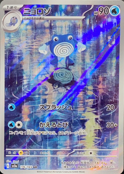 画像1: ニョロゾ (AR) {176/165} [SV2a/ポケモンカード151] [SV] (1)