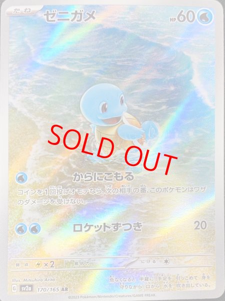 画像1: ゼニガメ (AR) {170/165} [SV2a/ポケモンカード151] [SV] (1)