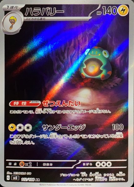 画像1: ハラバリー (AR) {112/108} [SV3/黒炎の支配者] [SV] (1)