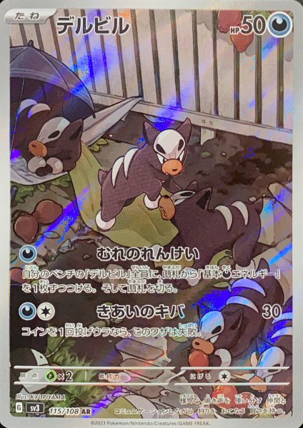画像1: デルビル (AR) {115/108} [SV3/黒炎の支配者] [SV] (1)
