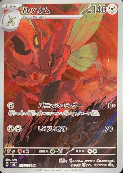 画像1: ハッサム (AR) {116/108} [SV3/黒炎の支配者] [SV] (1)