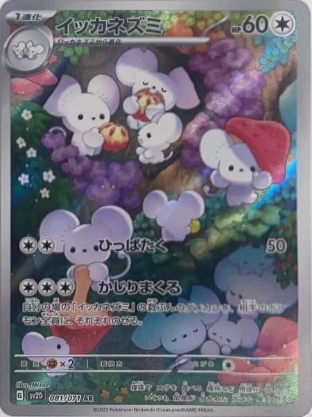 画像1: イッカネズミ (AR) {081/071} [SV2D/クレイバースト] [SV] (1)