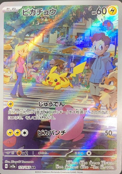画像1: ★SALE★ピカチュウ (AR) {173/165} [SV2a/ポケモンカード151] [SV] (1)
