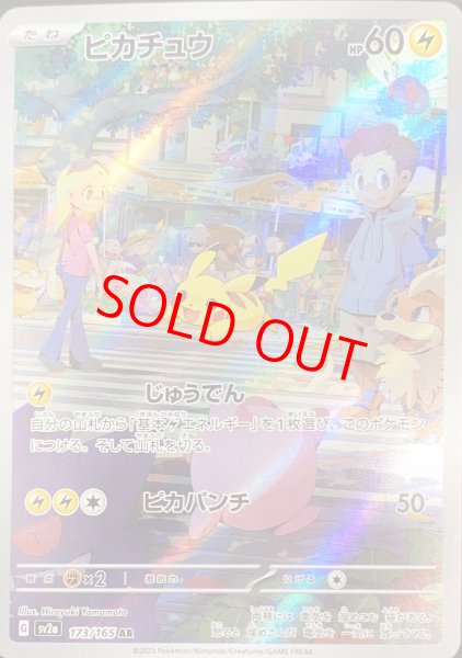 画像1: ピカチュウ (AR) {173/165} [SV2a/ポケモンカード151] [SV] (1)