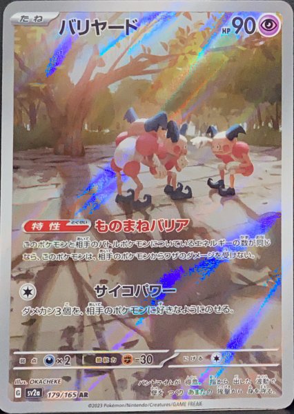 画像1: バリヤード (AR) {179/165} [SV2a/ポケモンカード151] [SV] (1)