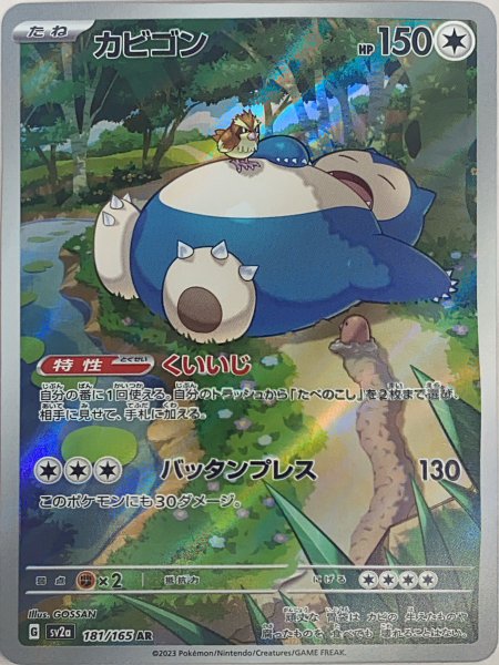画像1: カビゴン (AR) {181/165} [SV2a/ポケモンカード151] [SV] (1)