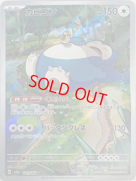 画像1: カビゴン (AR) {181/165} [SV2a/ポケモンカード151] [SV] (1)