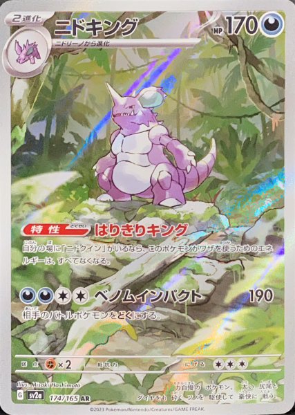 画像1: ニドキング (AR) {174/165} [SV2a/ポケモンカード151] [SV] (1)