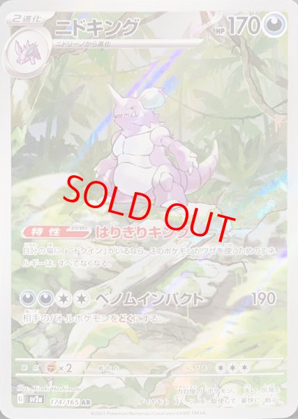 画像1: ニドキング (AR) {174/165} [SV2a/ポケモンカード151] [SV] (1)