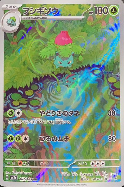 画像1: フシギソウ (AR) {167/165} [SV2a/ポケモンカード151] [SV] (1)