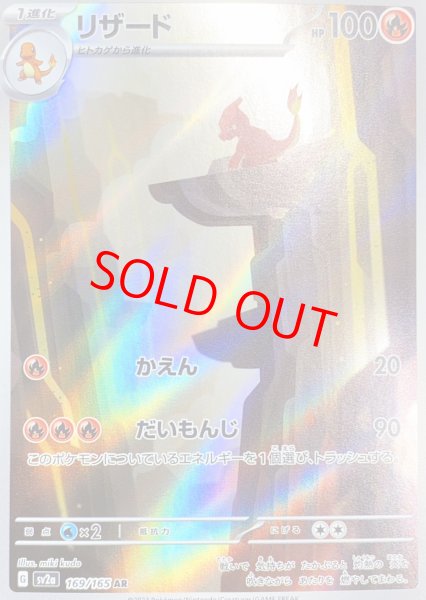 画像1: リザード (AR) {169/165} [SV2a/ポケモンカード151] [SV] (1)